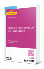Социально-экономическая география Африки