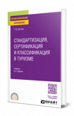 Стандартизация, сертификация и классификация в туризме