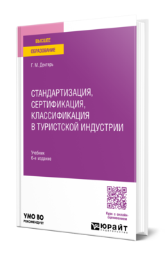 Стандартизация, сертификация, классификация в туристской индустрии