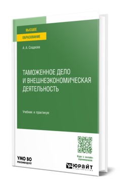 Таможенное дело и внешнеэкономическая деятельность