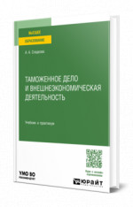Таможенное дело и внешнеэкономическая деятельность