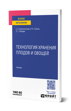 Технология хранения плодов и овощей