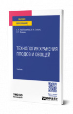 Технология хранения плодов и овощей