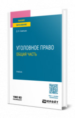 Уголовное право. Общая часть