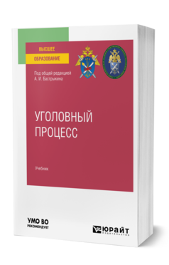 Уголовный процесс