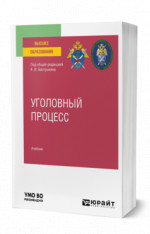 Уголовный процесс