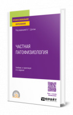 Частная патофизиология