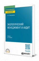 Экологический менеджмент и аудит