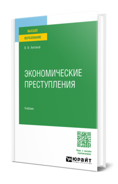 Экономические преступления