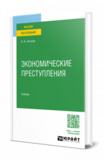 Экономические преступления