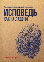 Исповедь как на ладони