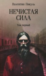 Нечистая сила: роман: в 2 т. Т.1