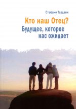 Кто наш Отец? Будущее, которое нас ожидает