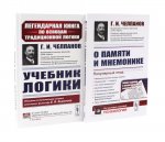 Учебник логики; О памяти и мнемонике (комплект из 2-х книг)