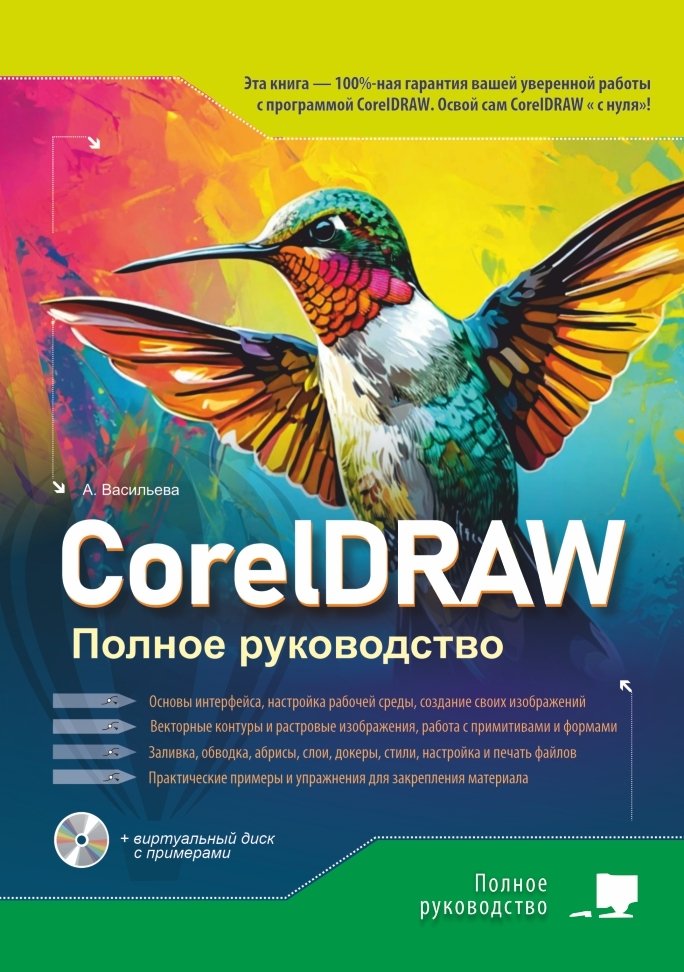 CorelDRAW. Полное руководство