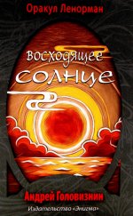 Оракул Ленорман "Восходящее Солнце" (36 + 2 сигнификатора + 2 листа подсказок, руководство)
