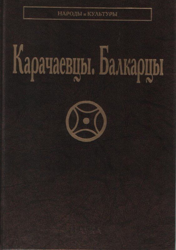 Карачаевцы. Балкарцы. 2-е изд