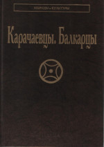 Карачаевцы. Балкарцы. 2-е изд
