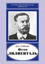 Соболев Д. А. Отто Лилиенталь
