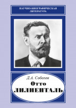 Отто Лилиенталь. (1848-1896)