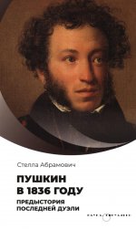 Абрамович С. Пушкин в 1836 году предыстория последней дуэли