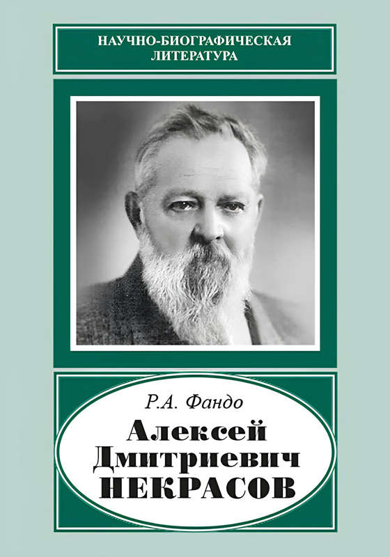 Алексей Дмитриевич Некрасов (1874-1960)