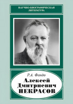 Алексей Дмитриевич Некрасов (1874-1960)