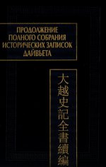 Продолжение полного собрания исторических записок Дайвьетав 2-х томах. Том 2 2025 г