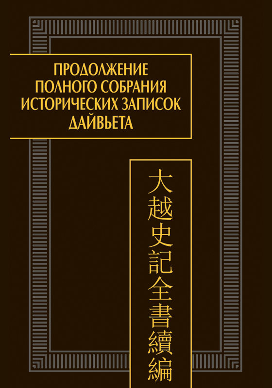 Продолжение Полного собрания исторических записок Дайвьета. В 2 т. Т.2. Главы IV-VI