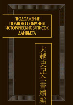 Продолжение Полного собрания исторических записок Дайвьета. В 2 т. Т.2. Главы IV-VI