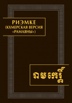Риэмке (кхмерская версия "Рамаяны")