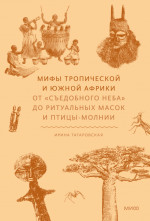 Мифы Тропической и Южной Африки