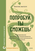 Попробуй, ты сможешь! 12 супернавыков для развития инициативности, устойчивости и самостоятельности у школьников