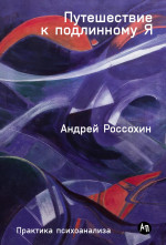 Путешествие к подлинному Я: Практика психоанализа