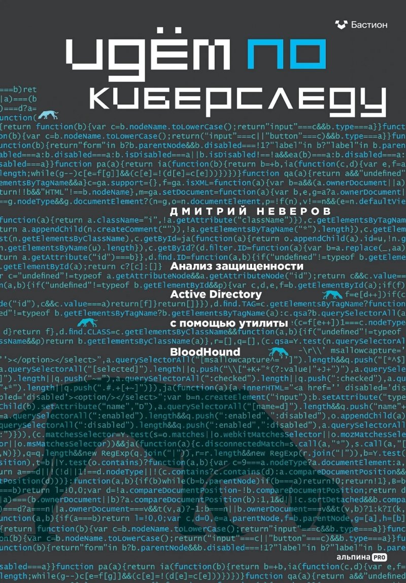 Идём по киберследу: анализ защищенности Active Directory c помощью утилиты BloodHound