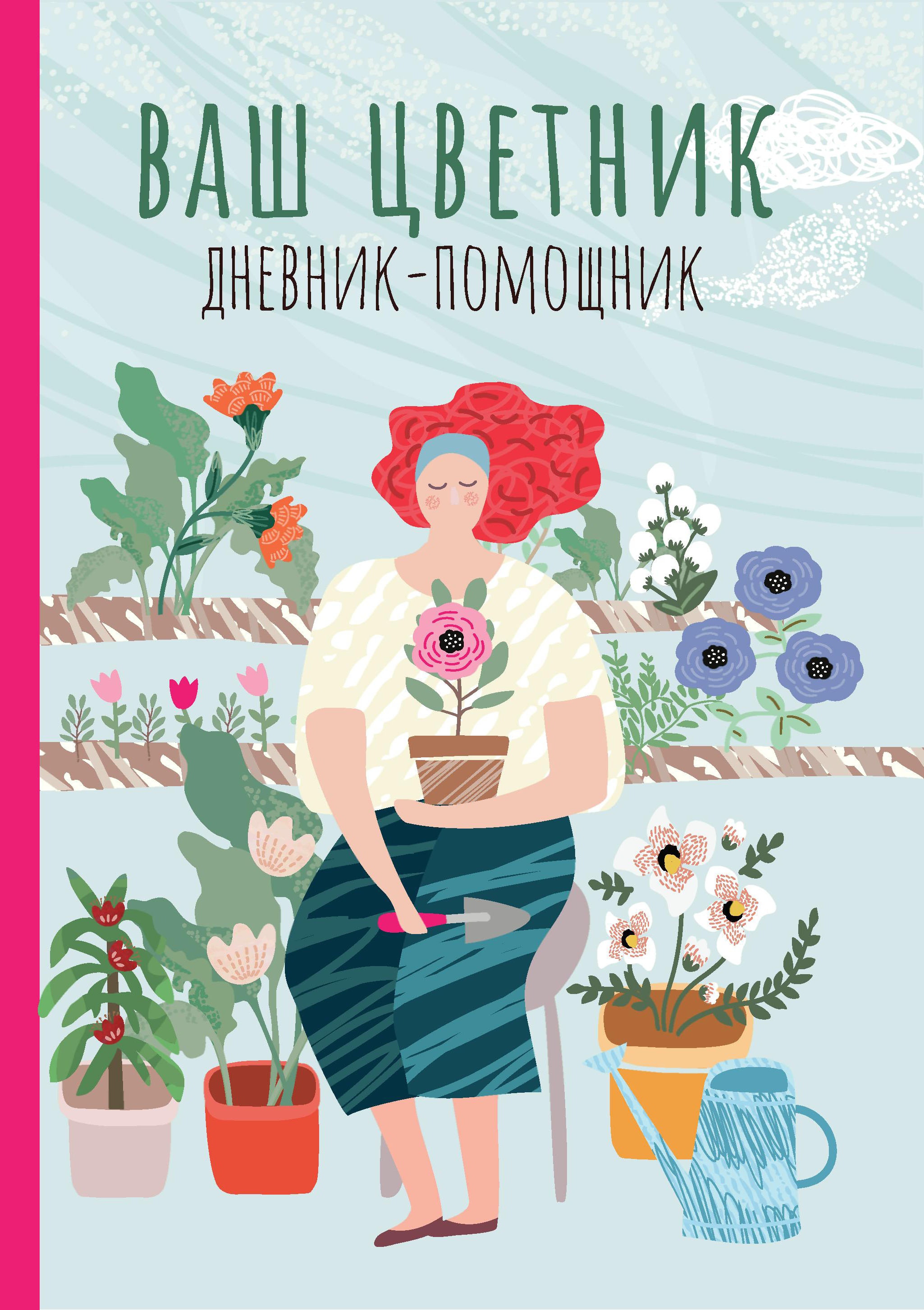 Ваш цветник: дневник-помощник дп