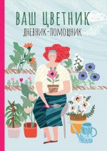 Ваш цветник: дневник-помощник дп