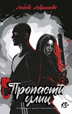 Пропасти улиц: вторая книга цикла "Поколение XXI"