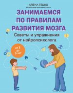 Советы и упражнения от нейропсихолога: от 3 до 5 лет