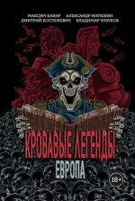 Кровавые легенды. Европа: повести