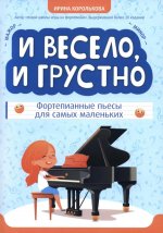 И весело, и грустно: фортепианные пьесы для самых маленьких
