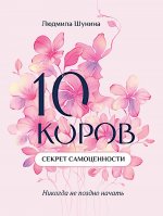 10 коров: секрет самоценности: никогда не поздно начать