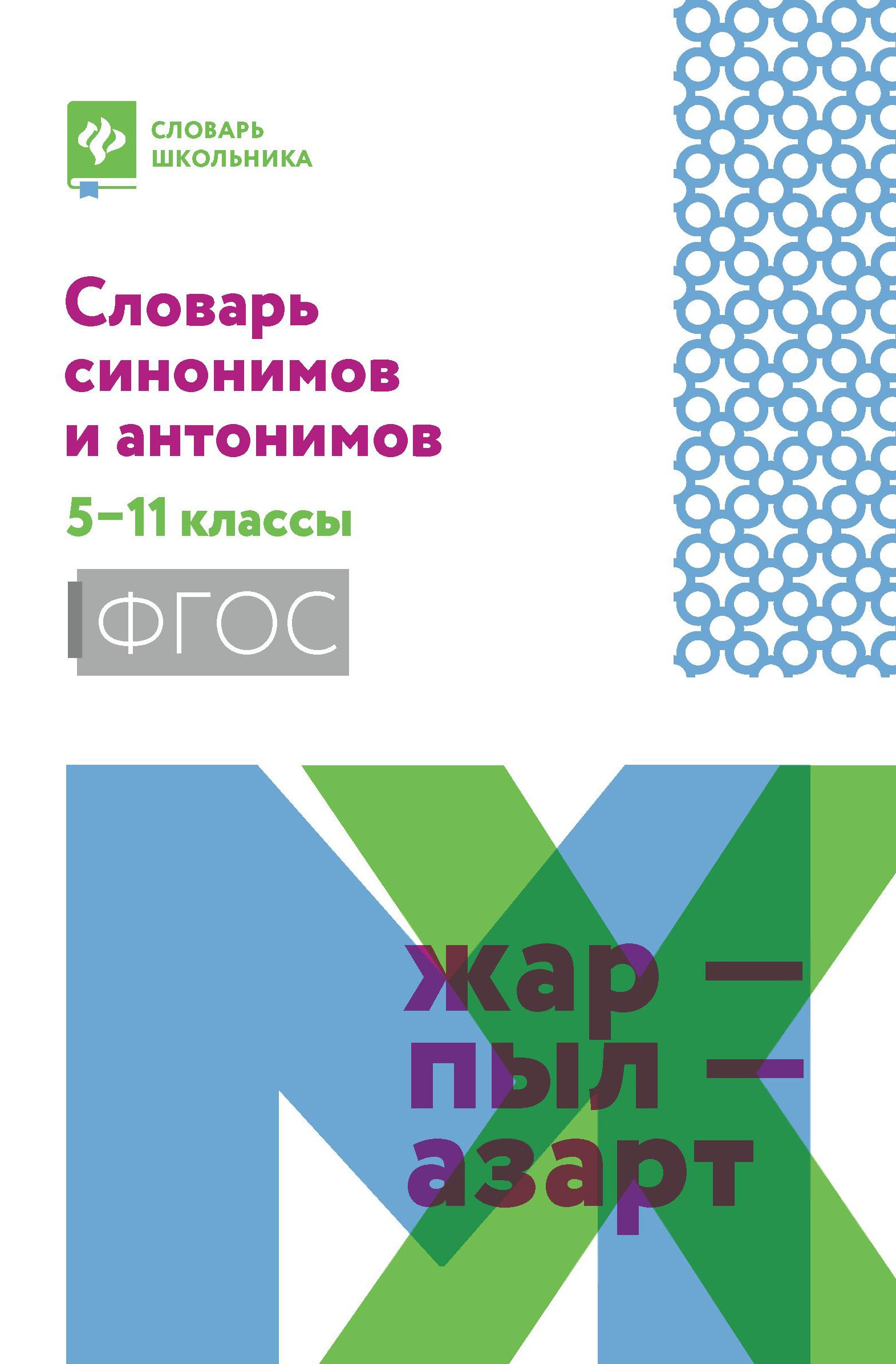Словарь синонимов и антонимов: 5-11 классы дп