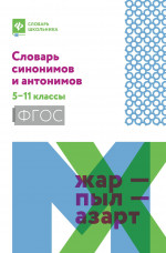 Словарь синонимов и антонимов: 5-11 классы дп