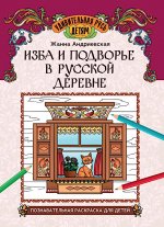 Изба и подворье в русской деревне: познавательная раскраска для детей