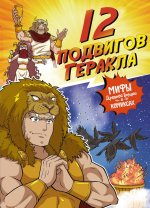 12 подвигов Геракла