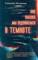 Как высоко мы поднимемся в темноте
