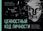 Ценностный код личности