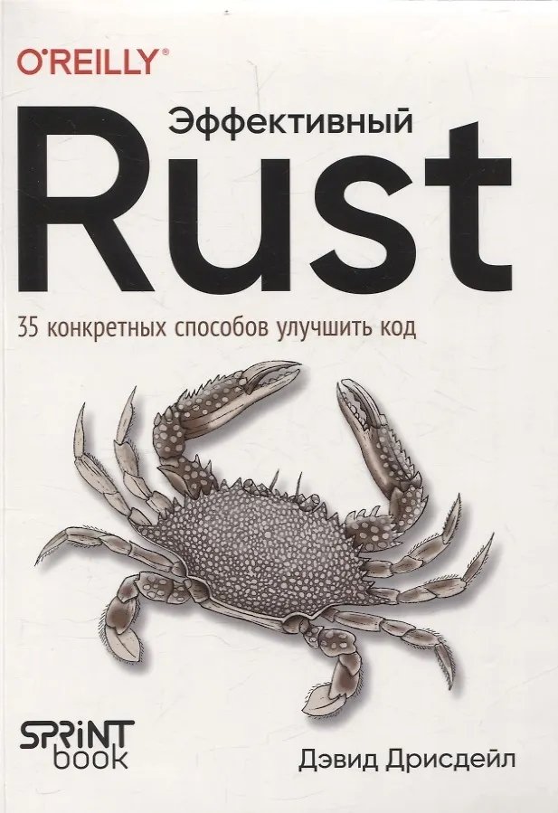 Эффективный Rust. 35 конкретных способов улучшить код
