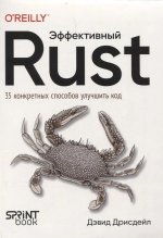 Эффективный Rust. 35 конкретных способов улучшить код